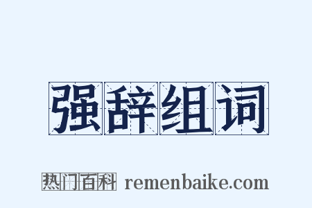 强辞组词是什么意思的图片